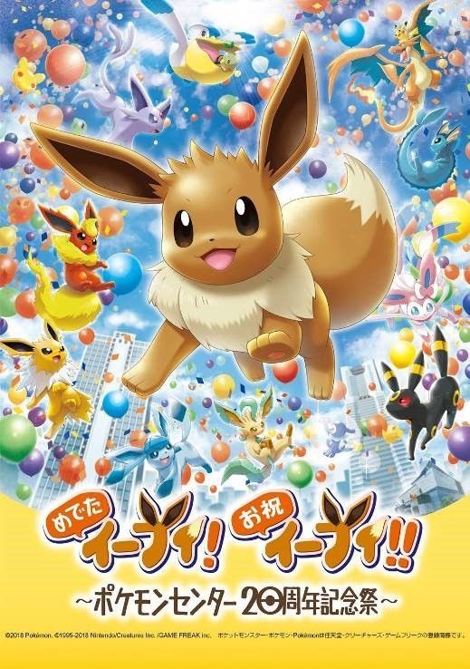 ポケモンセンター20周年記念祭　ニンフィア　ステッカー　めでたイーブイ　レア ポケモンセンター20周年記念祭 ニンフィア ステッカー めでた