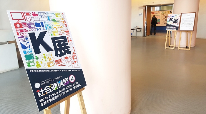 2024年2月に開催された社会連携展「K展」の会場である 京都市勧業館 みやこめっせ 3階 展示場A