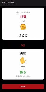 他の参加者のQRコードを読み込むと、乾杯じゃんけんが始まります。