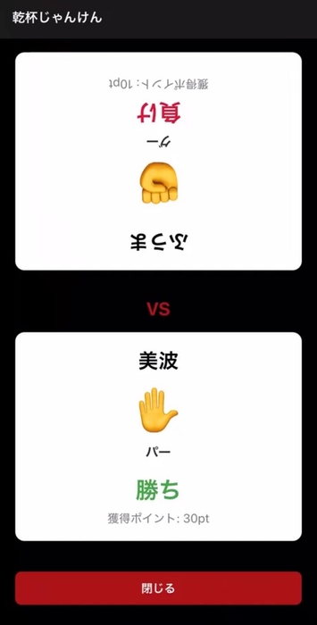 他の参加者のQRコードを読み込むと、乾杯じゃんけんが始まります。