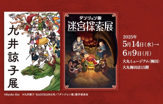 「九井諒子展＆「ダンジョン飯」迷宮探索展」人気アニメ初の展覧会＆原作者初の作品展、いよいよ5月大阪に巡回！
