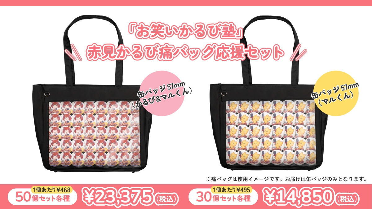 赤見かるびの「お笑いかるび塾」 痛バッグ応援セット