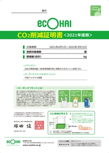 『宅配業界のLCC エコ配』　 「CO2削減証明書」の発行開始！