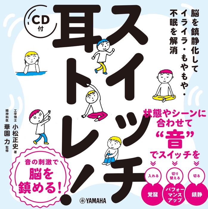 脳を鎮静化してイライラ・もやもや・不眠を解消 スイッチ耳トレ! 【CD付】