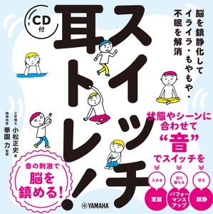脳を鎮静化してイライラ・もやもや・不眠を解消 スイッチ耳トレ！ 【CD付】