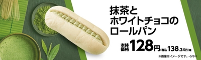 抹茶とホワイトチョコのロールパン 　販促画像