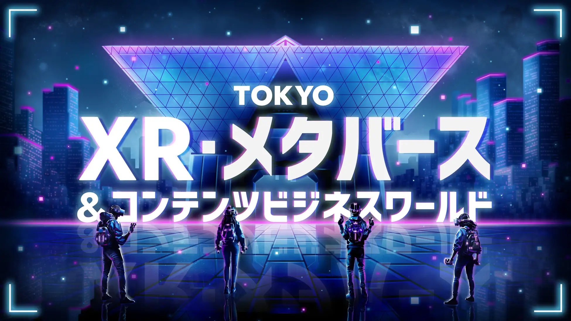 TOKYO XR・メタバース＆コンテンツ ビジネスワールド」 出展事業