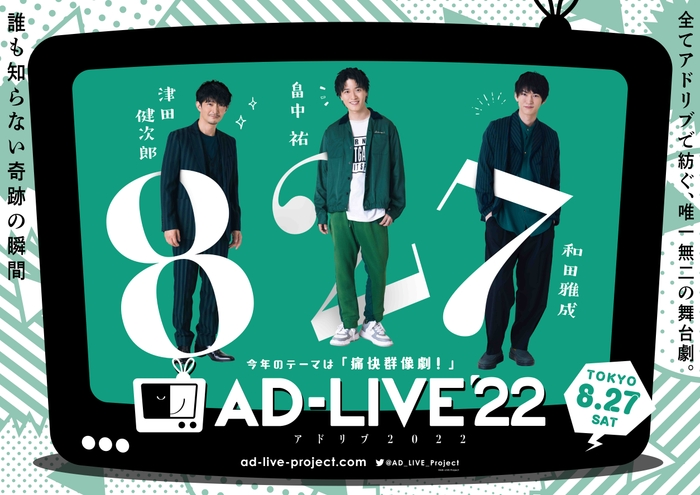 「AD-LIVE 2022」0827公演別ビジュアル