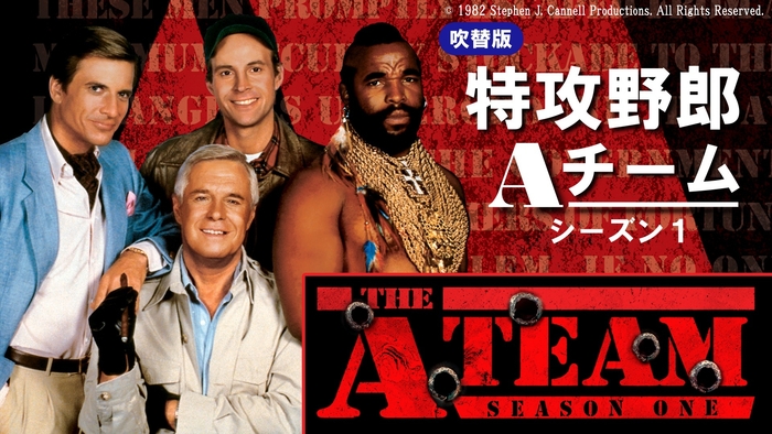 『特攻野郎Aチーム』傑作選 おなじみの吹替でシーズン1から放送! 1月13日(土)よる9時~BS12 トゥエルビでスタート