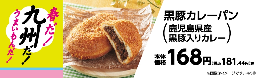 黒豚カレーパン(鹿児島県産黒豚入りカレー)販促物(画像はイメージです。)