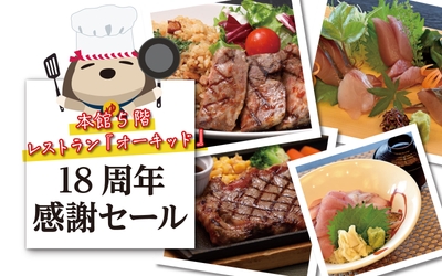 18周年感謝セール