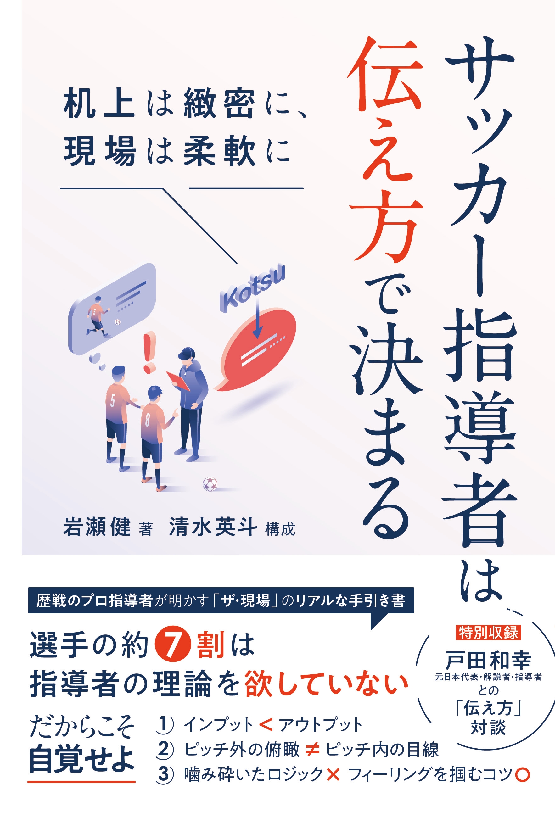 『サッカー指導者は伝え方で決まる 机上は緻密に、現場は柔軟に』書影