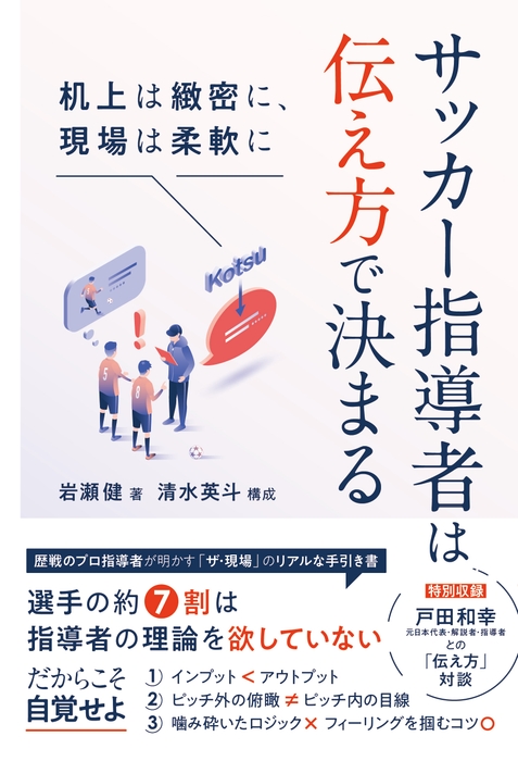 『サッカー指導者は伝え方で決まる 机上は緻密に、現場は柔軟に』書影