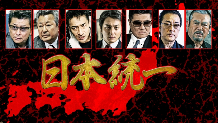 日本統一1 ©2013アドバンス