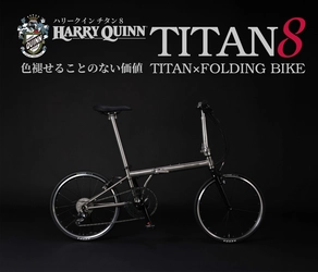 色褪せることのない価値　 チタンフレームの折りたたみ自転車 【HARRY QUINN TITAN8】が2025年5月下旬発売