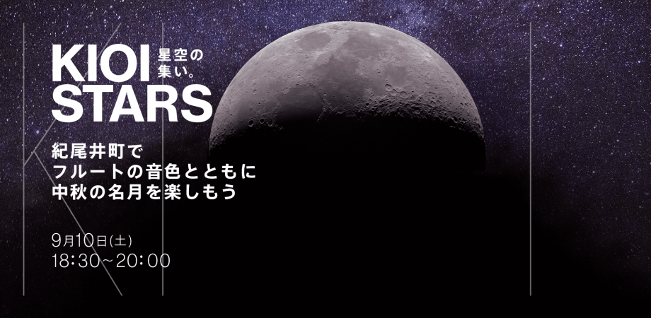 9月10日(土)東京ガーデンテラス紀尾井町『KIOI STARS 星空の集い。” 紀尾井町でフルートの音色とともに中秋の名月を楽しもう”』に協力