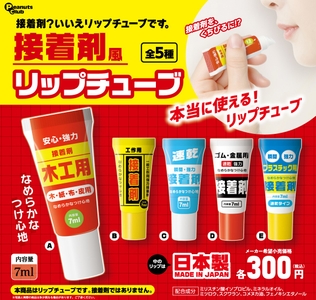 カプセルトイの新製品『接着剤風 リップチューブ』