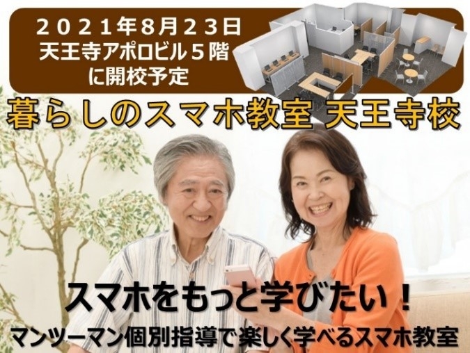 暮らしのスマホ教室 天王寺校