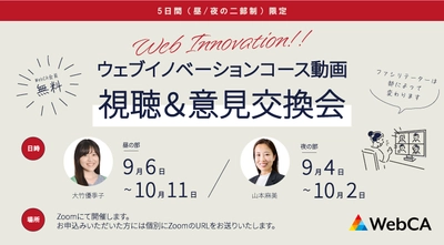 ウェブに特化したイノベーションを得意とするコンサルタント  権 成俊による講座の動画販売開始を記念し 動画の視聴＆意見交換会を9月、10月にオンライン開催