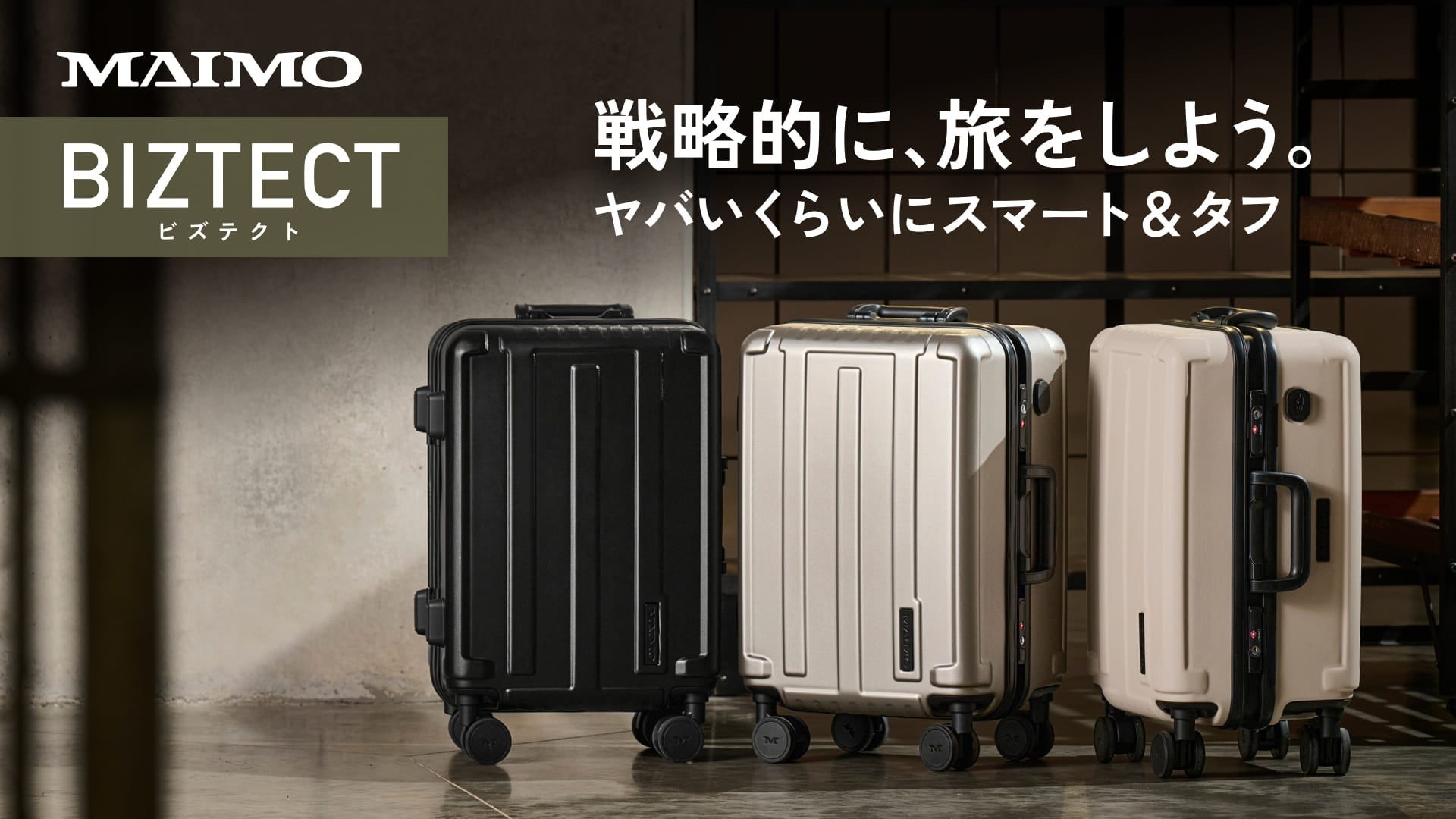 ほぼ未使用　MAIMO biztect スーツケース MAIMO】やばいくらいにスマート&タフな新スーツケース『BIZTECT