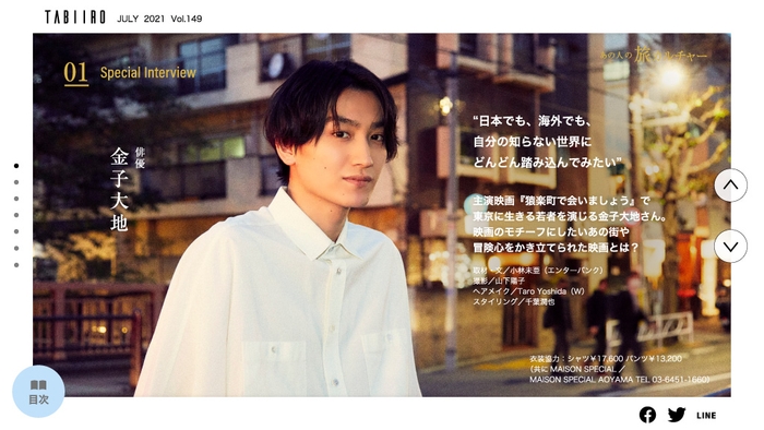 「月刊 旅色」7月号インタビュー:金子大地さん