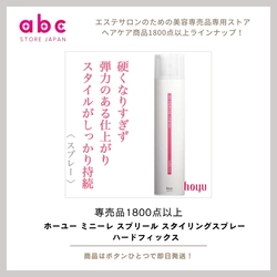 「動きをキープして、自然にキマる！ホーユー ミニーレ スプリール スタイリングスプレー ハードフィックス」