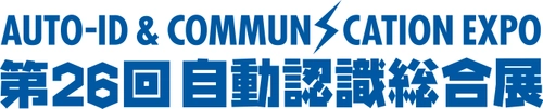 「第25回自動認識総合展　 AUTO-ID ＆ COMMUNICATION EXPO 2023」を 9月13日より東京ビッグサイトにて開催