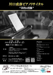 世界が認める古楽ピアニスト川口成彦　バッハからラフマニノフまでの名曲リサイタル開催決定！