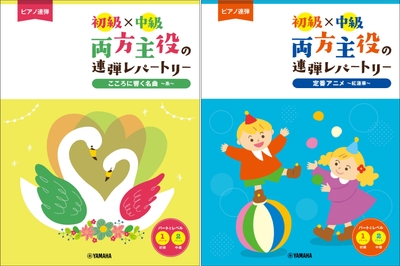 ピアノ連弾 初級×中級 両方主役の連弾レパートリー こころに響く名曲～糸～／ ピアノ連弾 初級×中級 両方主役の連弾レパートリー 定番アニメ～紅蓮華～ 