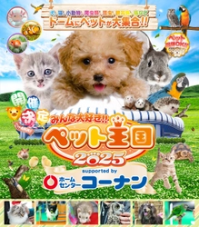 関西最大級！ペットの祭典「みんな大好き！！ペット王国2025」が 5月3日・4日京セラドーム大阪にて開催