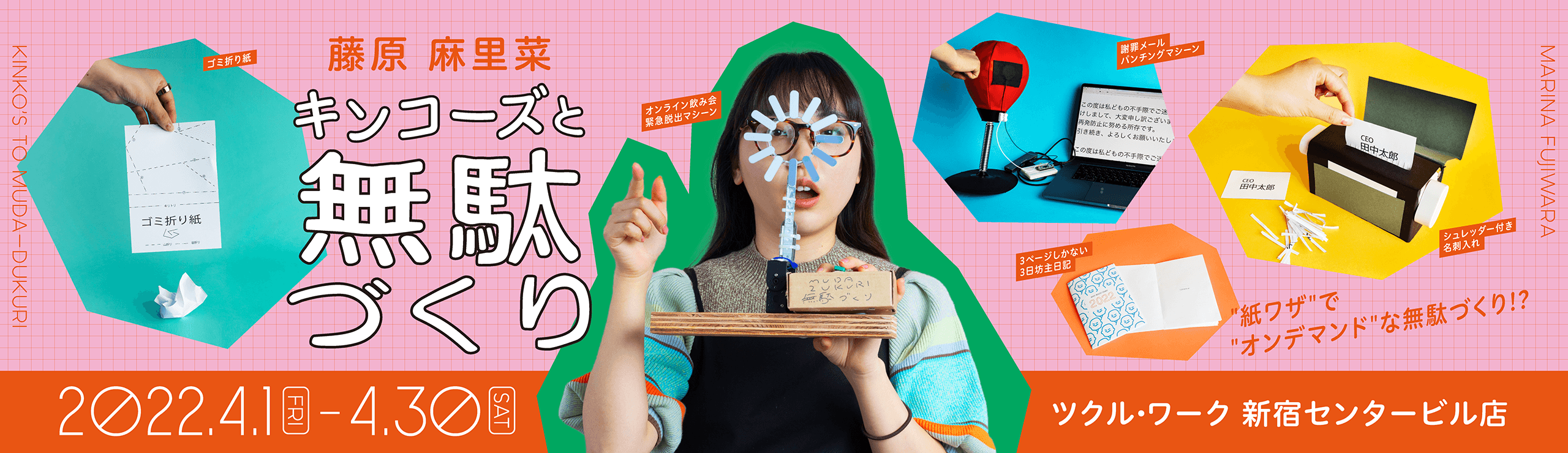 藤原麻里奈 キンコーズと無駄づくり