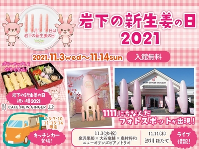 岩下の新生姜ミュージアム『岩下の新生姜の日2021』