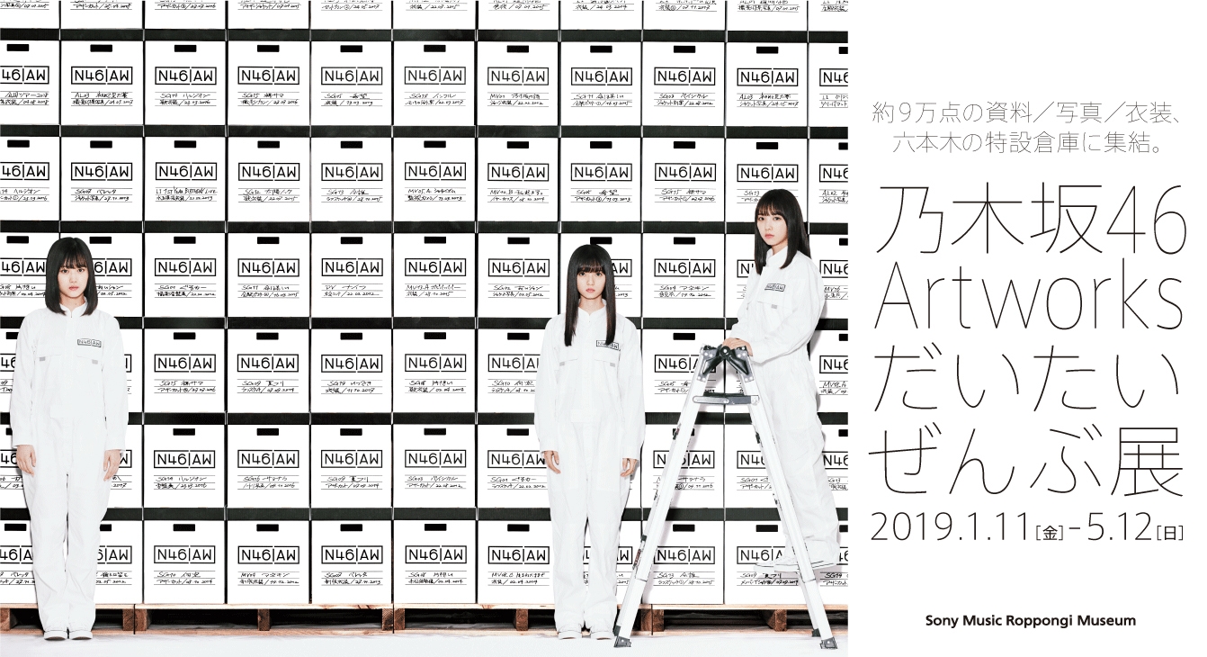 乃木坂46 Artworks だいたいぜんぶ展」 好評につき会期を延長！5