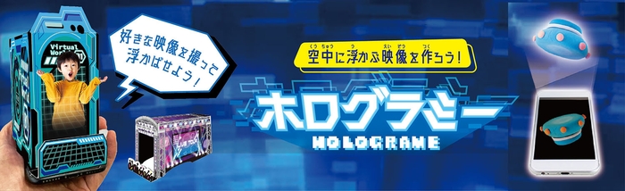 自分で作った動画で空中に浮かぶ映像を楽しめる!