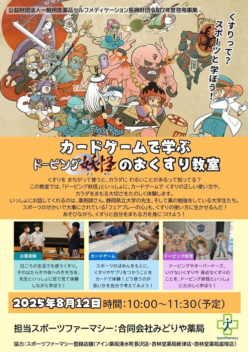 8月12日 カードゲームで学ぶ ドーピング妖怪のおくすり教室