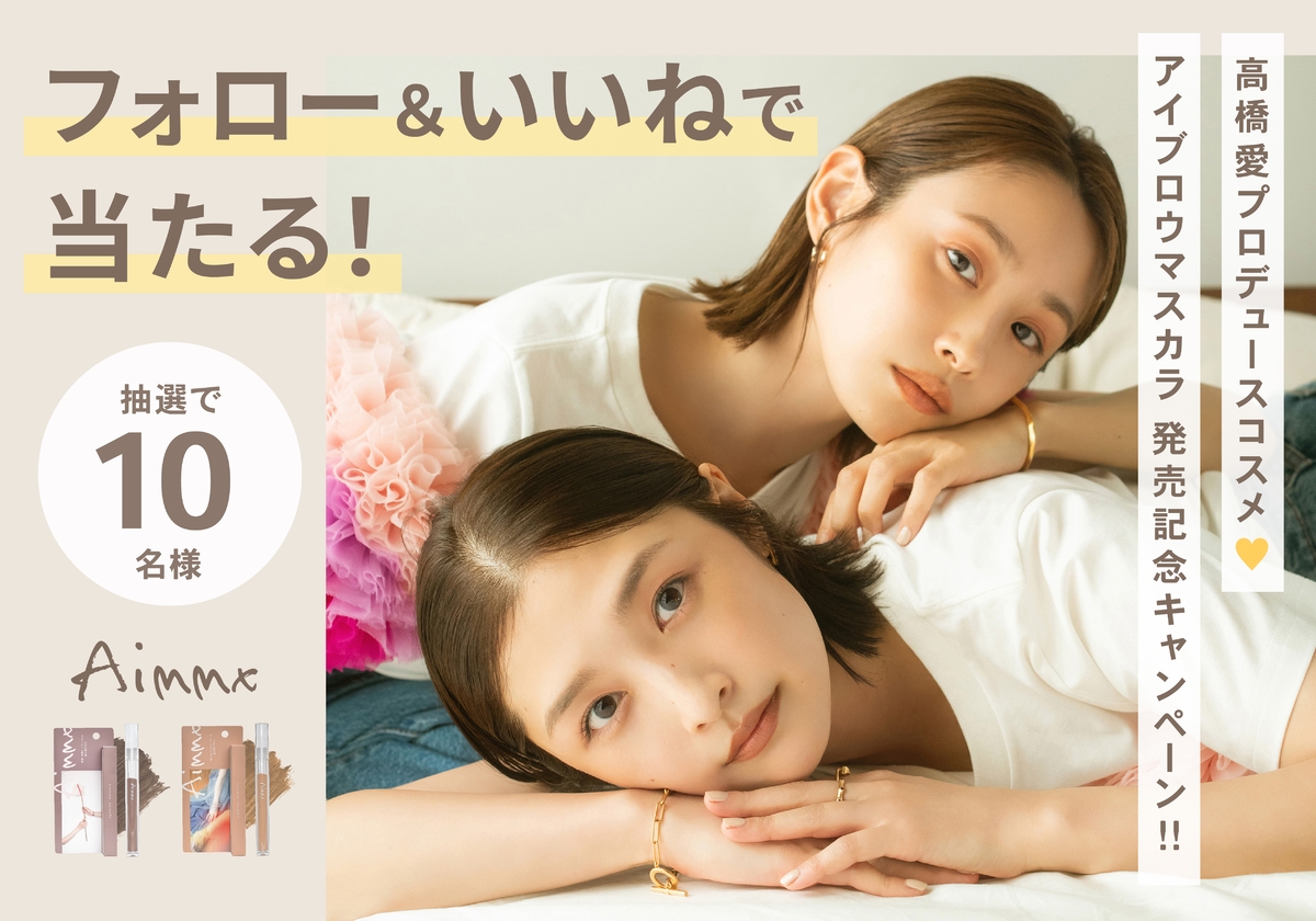 高橋愛プロデュースコスメをプレゼント💛『Aimmx アイブロウマスカラ』発売記念キャンペーン💐