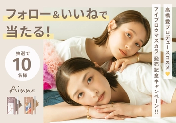 高橋愛プロデュースコスメをプレゼント💛『Aimmx アイブロウマスカラ』発売記念キャンペーン💐