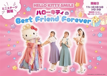 11月1日はハローキティのお誕生日♪みんなで歌って踊ってお祝いしよう♪ HELLO KITTY SMILE 『ハローキティのBest Friend Forever』 11月3日より開催