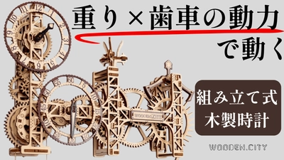 自分の手で組み立て＆動かして楽しむ木製壁掛け時計 「Steampunk Wall Clock」、ついに日本初上陸！