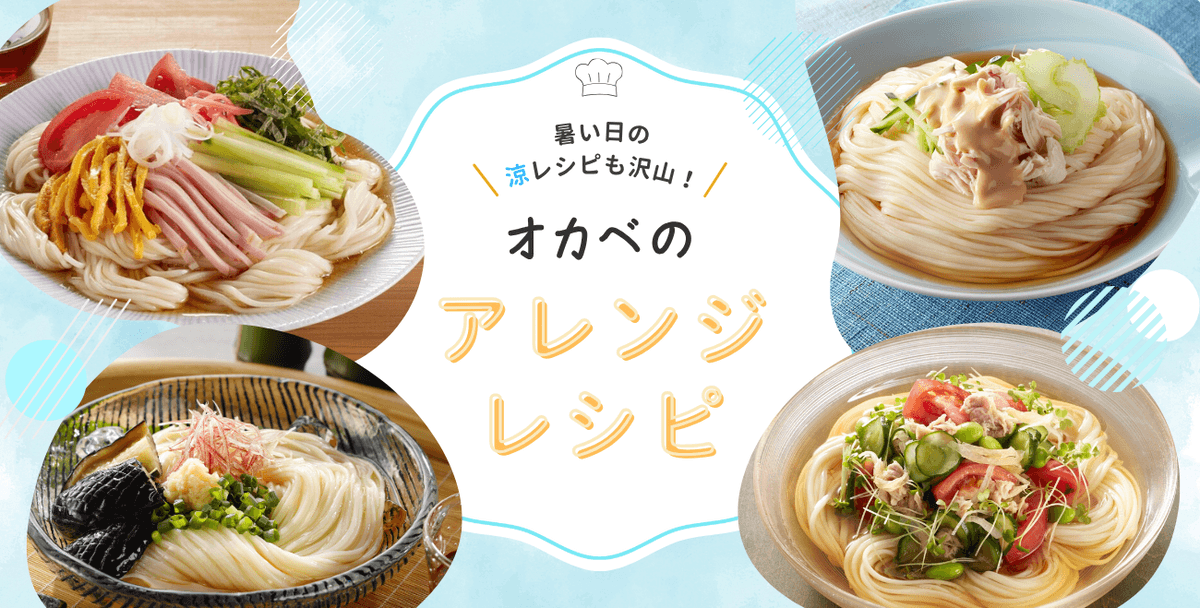 オカベのアレンジレシピ