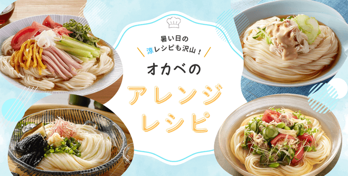 オカベのアレンジレシピ