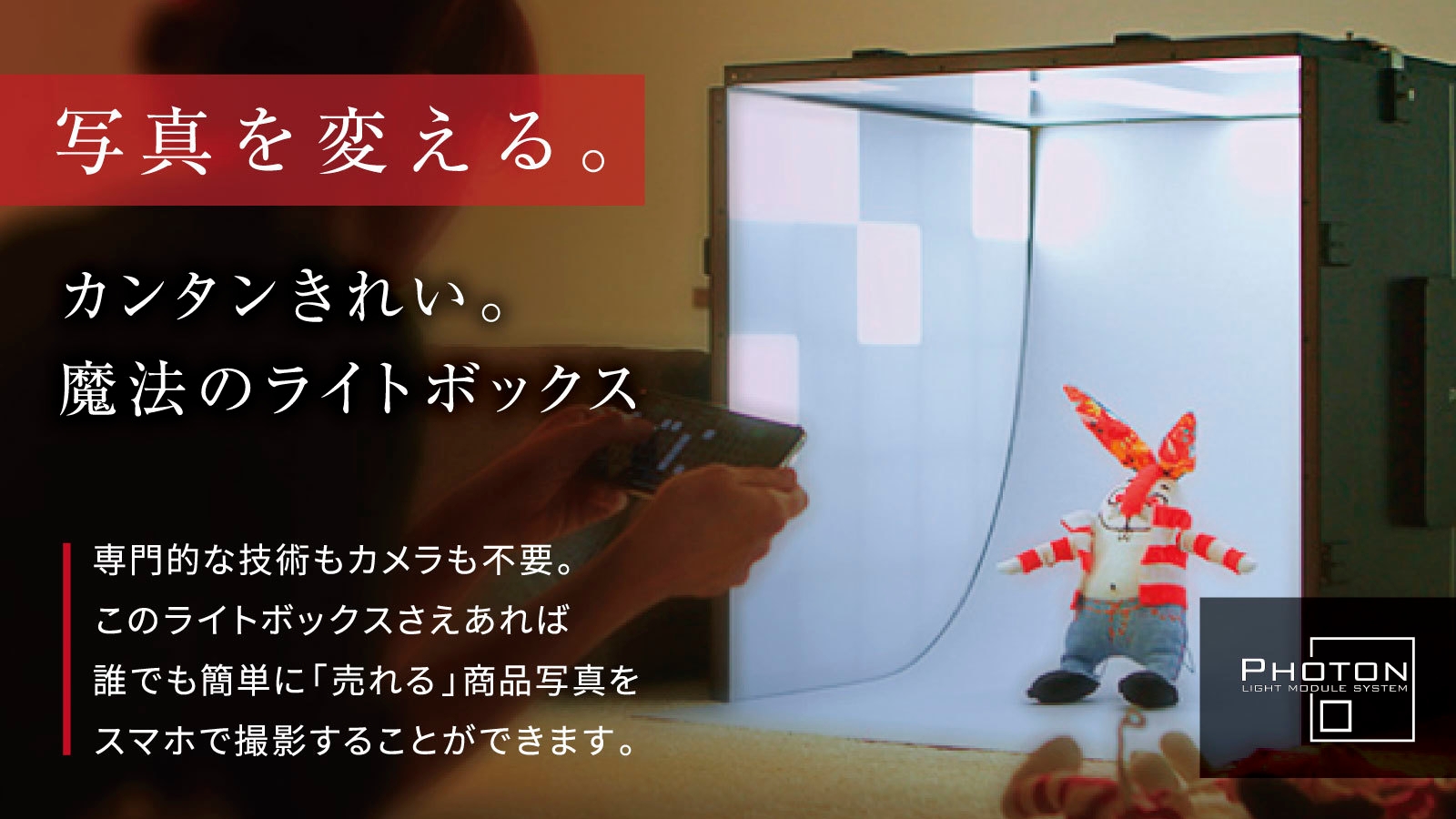 自宅で誰でも簡単にプロレベルの写真を撮ることが出来る。 『魔法の