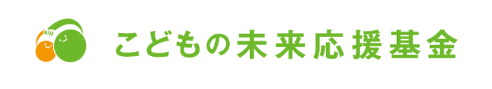こどもの未来応援基金