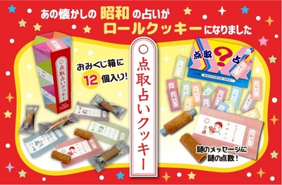 "昭和レトロ お菓子"　点取占いクッキー