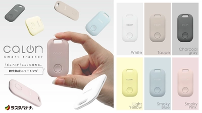 落とし物・忘れ物防止に！「calonシリーズ」スマートトラッカーを発売！