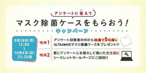 アンケートに答えるだけでマスク除菌ケースを5名にプレゼントするキャンペーンを10月4日まで実施いたします!