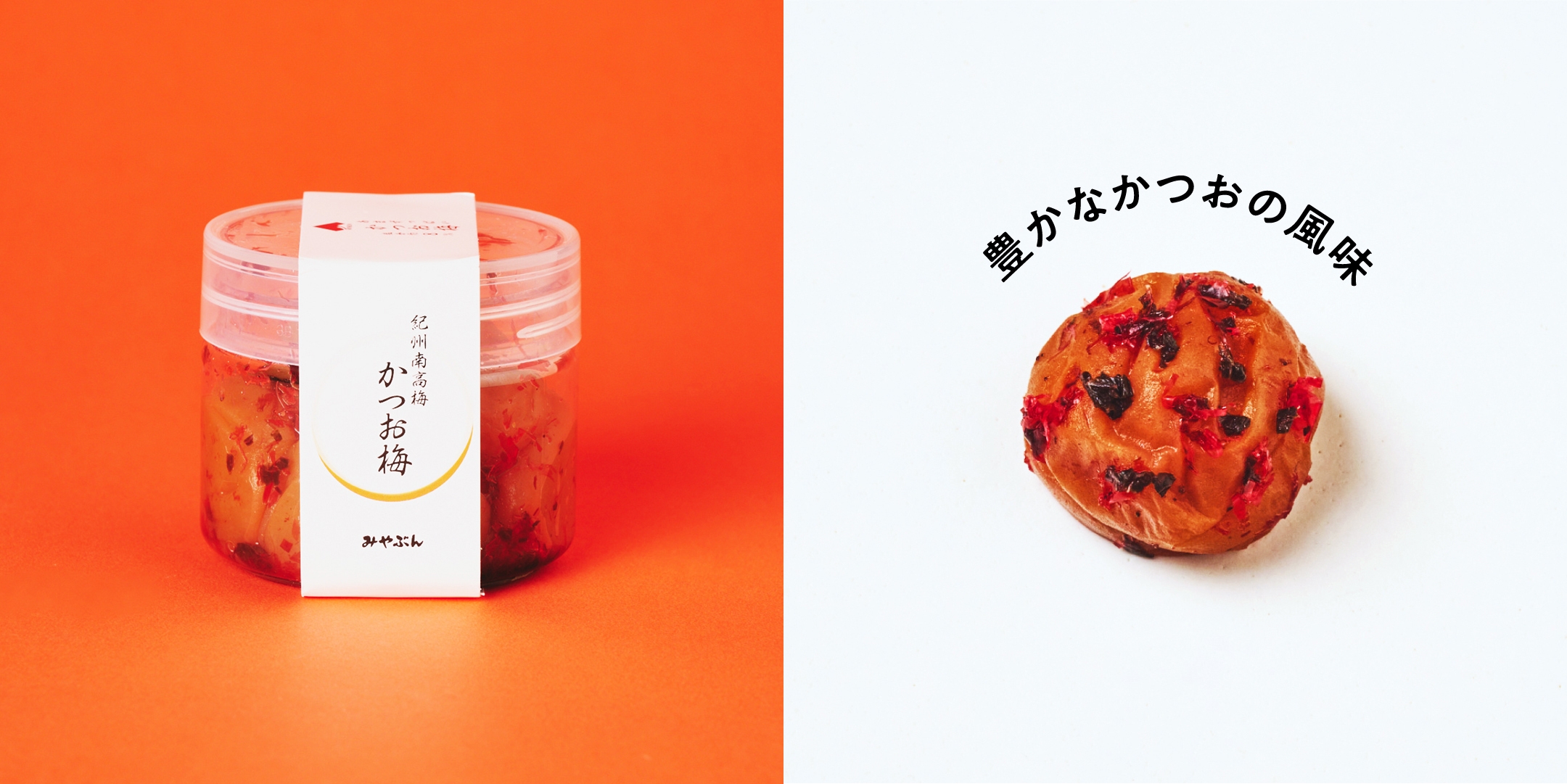 みやぶん かつお梅