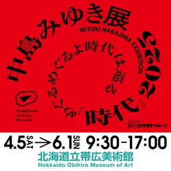 【北海道・帯広展 開催中！】中島みゆき 初となる大規模展覧会『中島みゆき展 「時代」2025 めぐるめぐるよ時代は巡る』