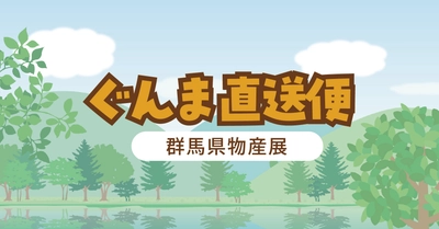 群⾺県物産展「ぐんま直送便」を⽻⽥産直館で開催︕