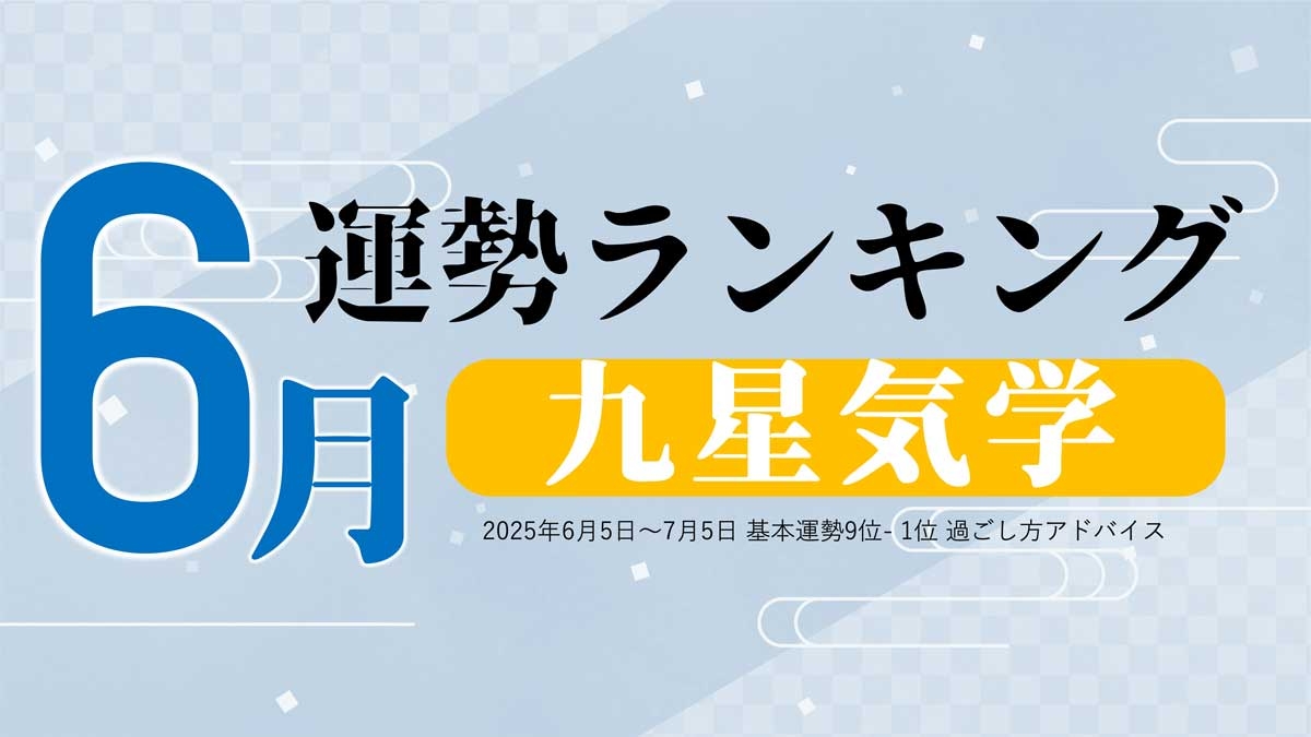九星気学の6月運勢は、3位「八白土星」、2位「九紫火星」、1位「二黒土星」。占いメディアのziredがランキングを発表